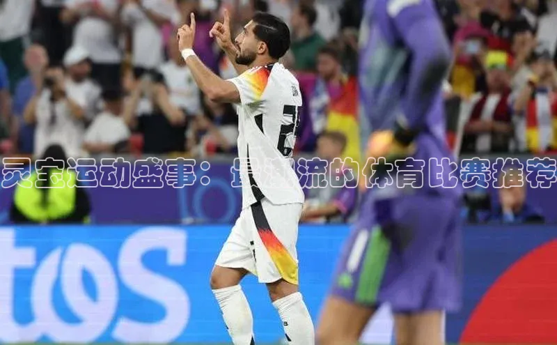 灵宝运动盛事：最潮流的体育比赛推荐