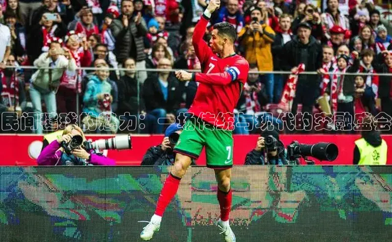 民间毽球的魅力：一场传统与现代的交融盛会