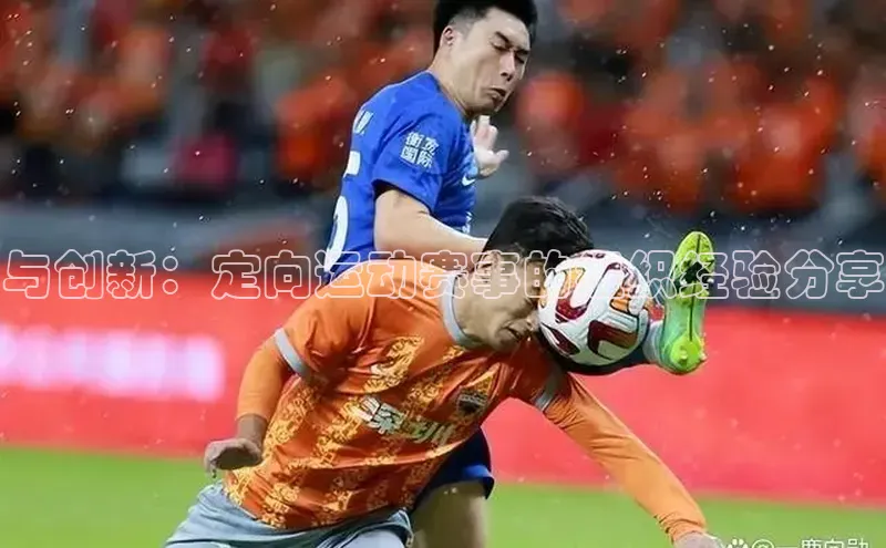 与创新：定向运动赛事的组织经验分享