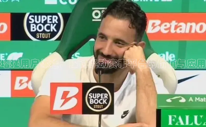 增强用户体验：探讨运动赛事平台的价值与应用