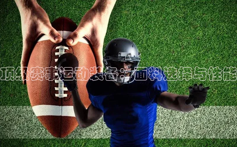 顶级赛事运动装备：面料选择与性能