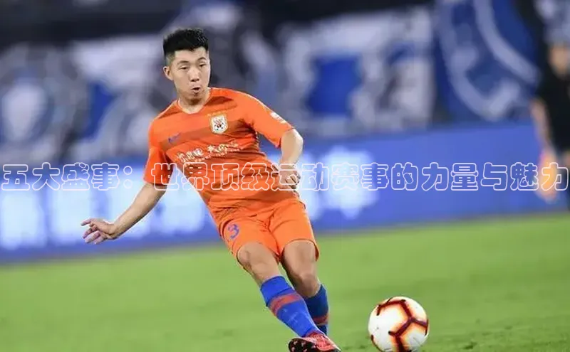 五大盛事：世界顶级运动赛事的力量与魅力