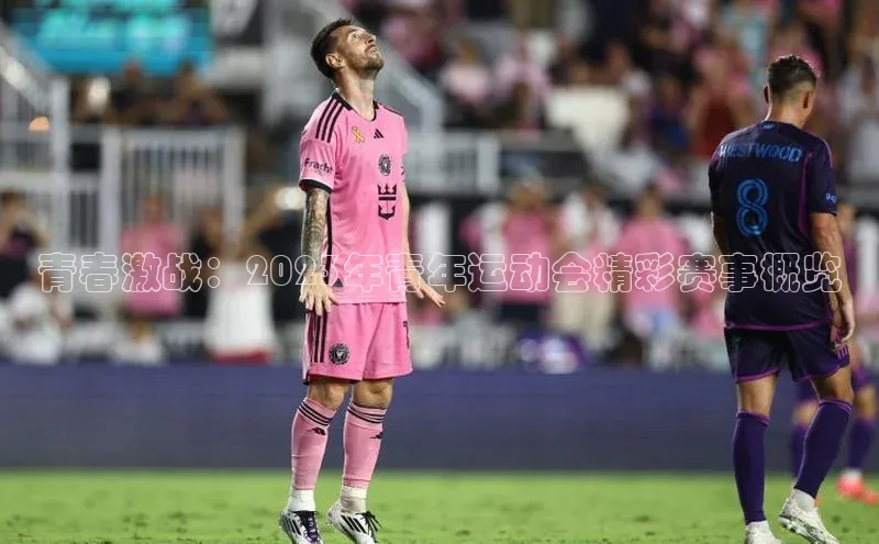 青春激战：2023年青年运动会精彩赛事概览