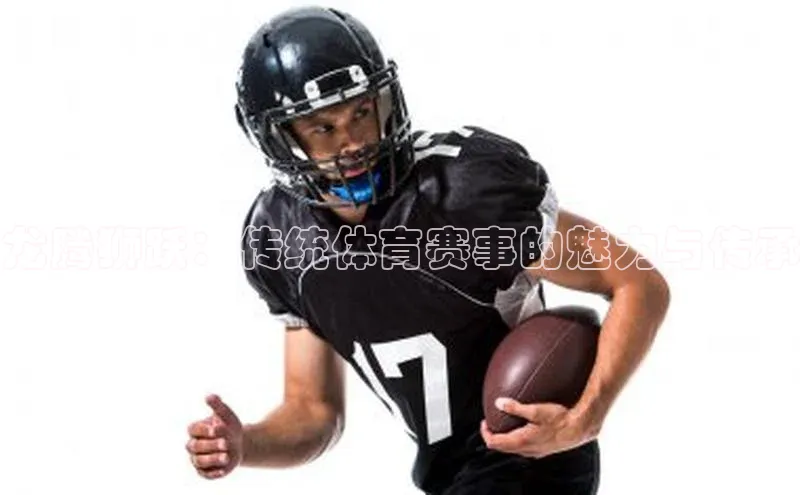 龙腾狮跃：传统体育赛事的魅力与传承