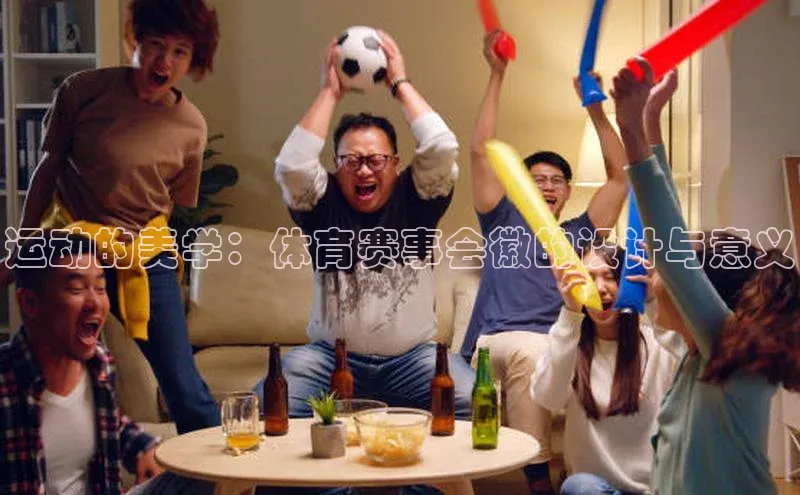 运动的美学：体育赛事会徽的设计与意义