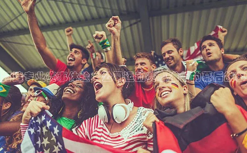 打造专业赛事体验：公司运动赛事准备的幕后故事