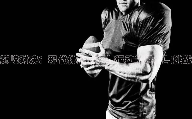 巅峰对决：现代体能赛事与运动的魅力与挑战