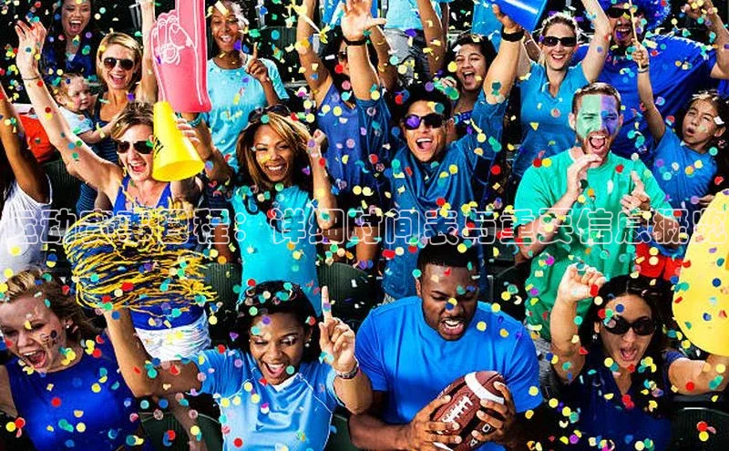 运动赛事日程：详细时间表与重要信息概览