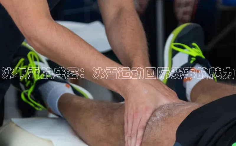 冰与雪的盛宴：冰雪运动国际赛事的魅力