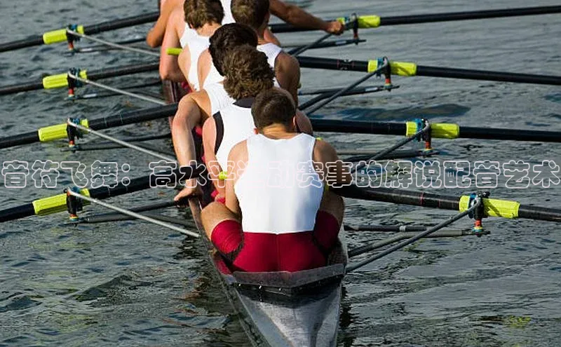 音符飞舞：高水平运动赛事的解说配音艺术