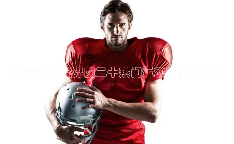 ：2023年世界前二十热门运动赛事排行榜