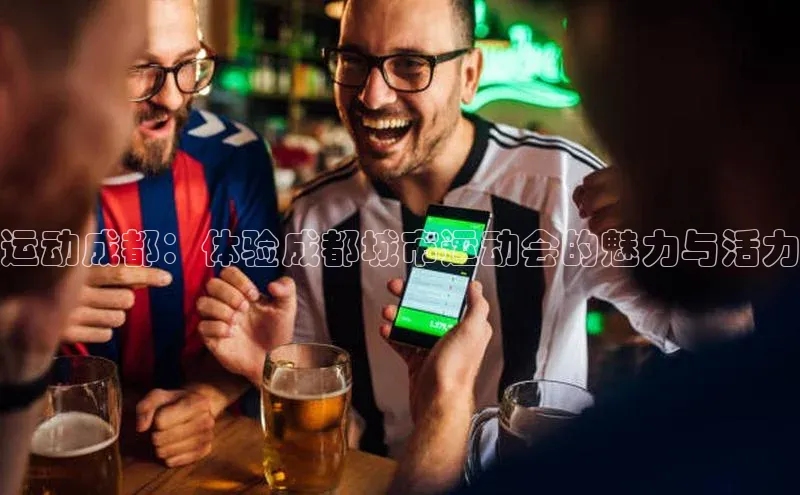 运动成都：体验成都城市运动会的魅力与活力