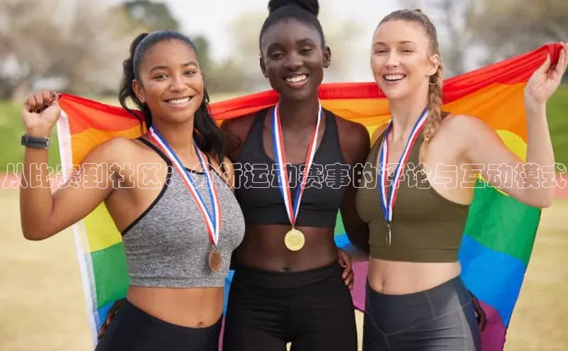 从比赛到社区：分析运动赛事的评论与互动模式