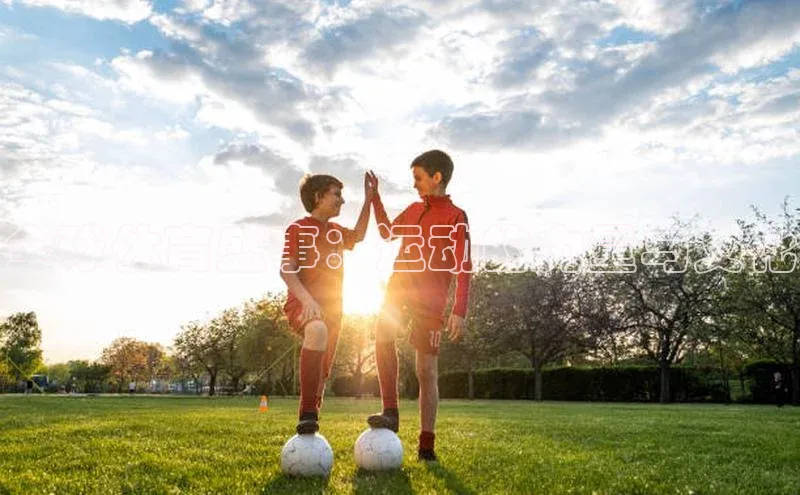 全球体育盛事：运动的力量与文化