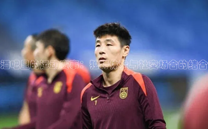 酒吧里的运动赛事：独特体验与社交场合的结合