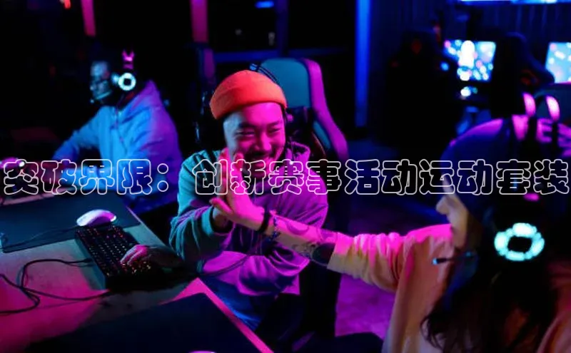 突破界限：创新赛事活动运动套装