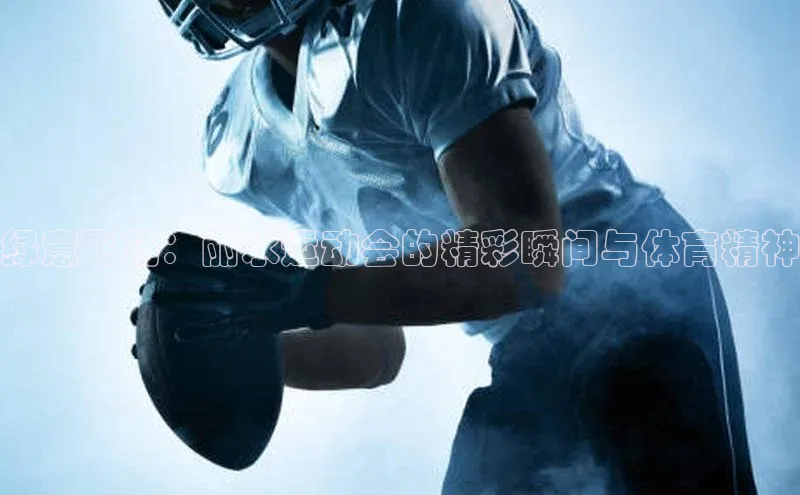 绿意飞扬：丽水运动会的精彩瞬间与体育精神