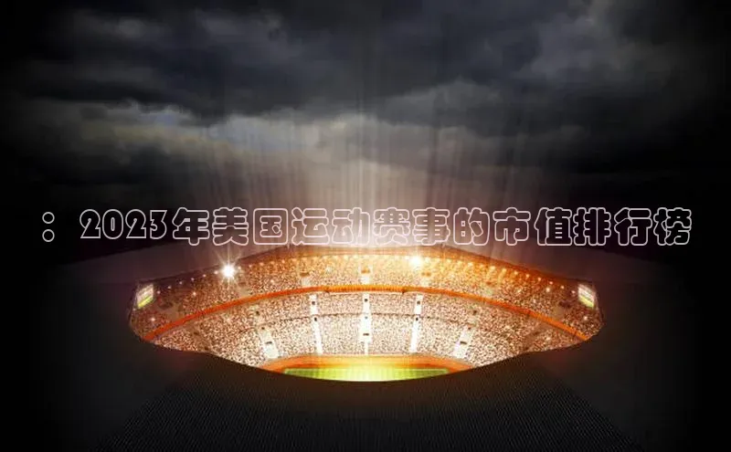 ：2023年美国运动赛事的市值排行榜