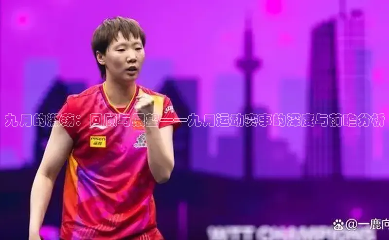 九月的激荡：回顾与展望——九月运动赛事的深度与前瞻分析