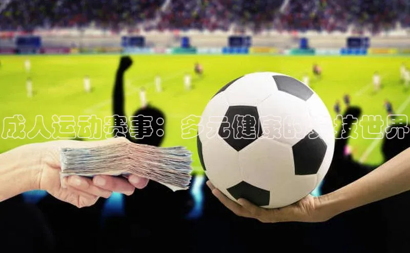 成人运动赛事：多元健康的竞技世界