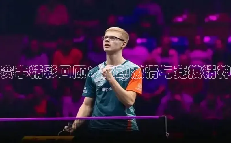 赛事精彩回顾：运动激情与竞技精神