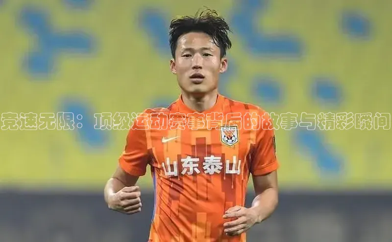 竞速无限：顶级运动赛事背后的故事与精彩瞬间