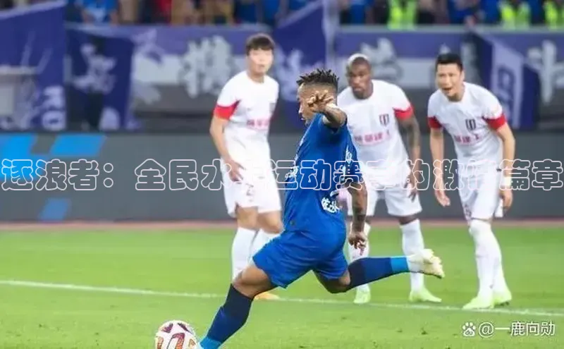 逐浪者：全民水上运动赛事的激情篇章