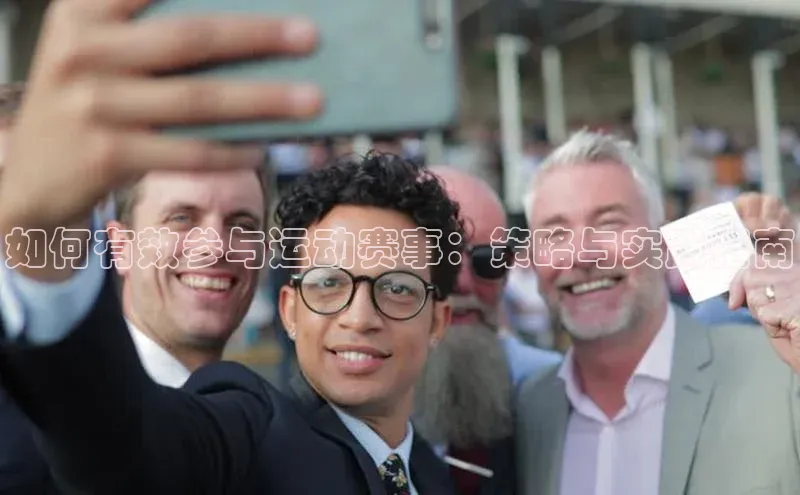 如何有效参与运动赛事：策略与实践指南