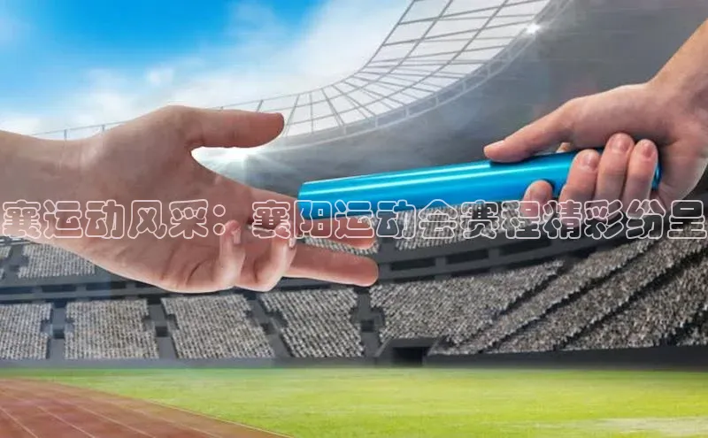 襄运动风采：襄阳运动会赛程精彩纷呈