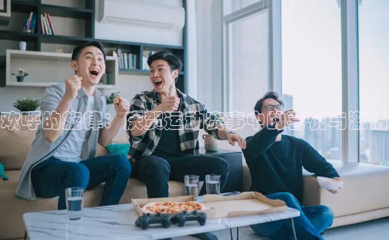 欢呼的旋律：庆贺运动赛事中的喜悦与激情