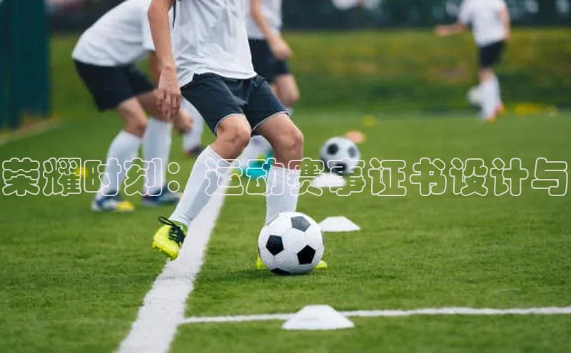 荣耀时刻：运动赛事证书设计与